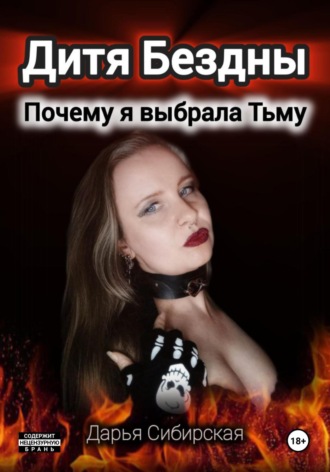 Дарья Сибирская. Дитя Бездны. Почему я выбрала Тьму