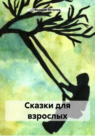 Сказки для взрослых. Варвара Ветрова