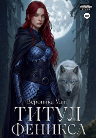 Вероника Уайт. Титул феникса