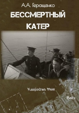 Александр Геращенко. Бессмертный катер