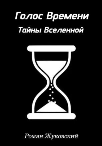 Роман Жуковский. Голос Времени. Тайны Вселенной