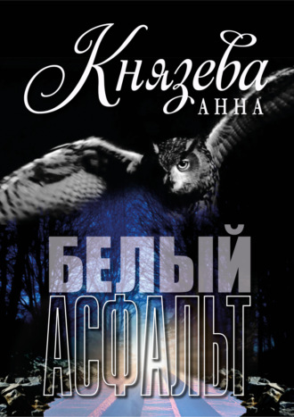 Анна Князева. Белый асфальт