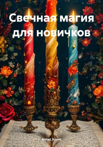 Annet Annet. Свечная магия для новичков