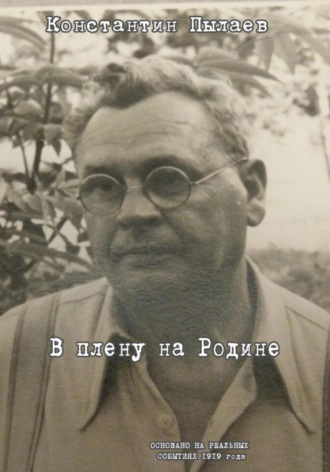 Константин Иванович Пылаев. В плену на Родине