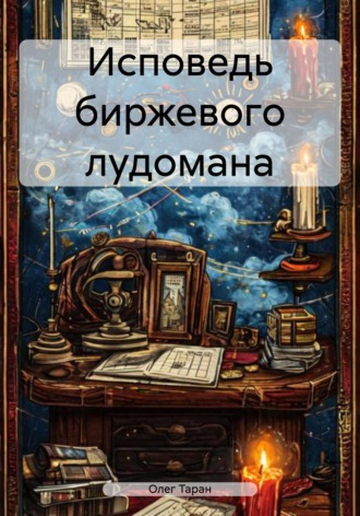 Олег Александрович Таран. Исповедь биржевого лудомана