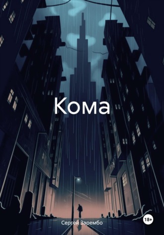 Сергей Зарембо. Кома