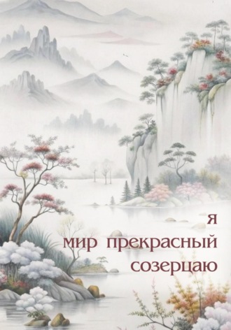 Я мир прекрасный созерцаю. 