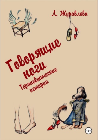 Любовь Журавлева. Говорящие ноги. Терапевтические истории