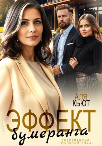 Аля Кьют. Эффект бумеранга