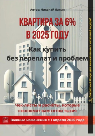 Квартира за 6% в 2025 году: Как купить без переплат и проблем. Николай Лапин