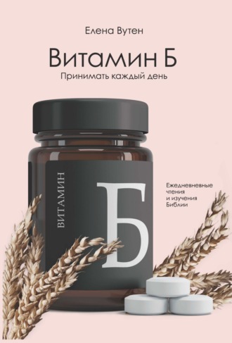 Елена Вутен. Витамин Б. Принимать каждый день