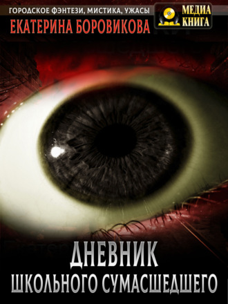Екатерина Боровикова. Вырай 2.5. Дневник школьного сумасшедшего