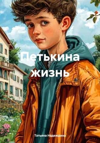 Татьяна Надеждина. Петькина жизнь