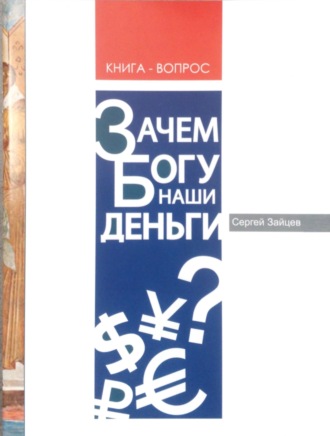 Сергей Зайцев. Зачем Богу наши деньги?