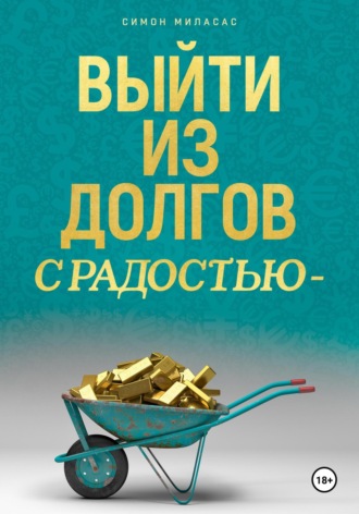 Симон Миласас. Выйти из долгов с радостью
