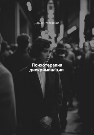 Дарья Владимировна Стрекалина. Психотерапия дискриминации