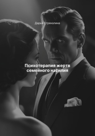 Психотерапия жертв семейного насилия. Дарья Владимировна Стрекалина