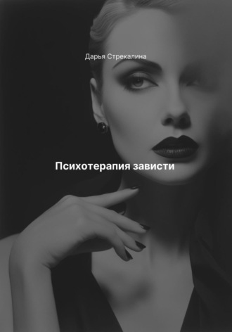 Дарья Владимировна Стрекалина. Психотерапия зависти