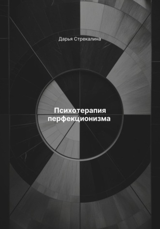 Дарья Владимировна Стрекалина. Психотерапия перфекционизма