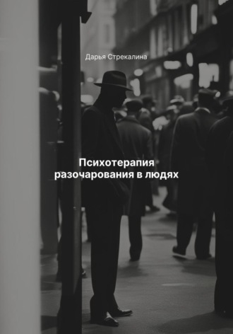 Дарья Владимировна Стрекалина. Психотерапия разочарования в людях