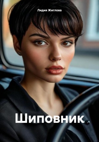 Лидия Жиглова. Шиповник