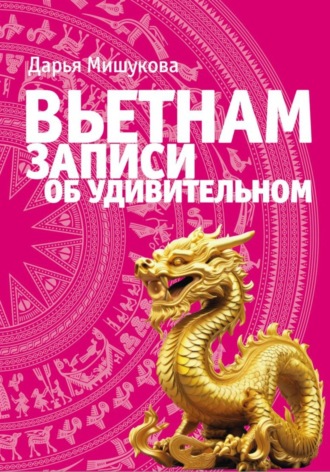 Вьетнам. Записи об удивительном. 