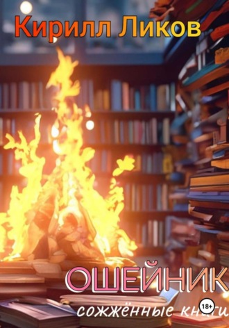 Кирилл Ликов. Ошейник