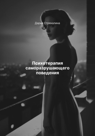 Дарья Владимировна Стрекалина. Психотерапия саморазрушающего поведения