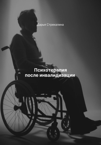 Дарья Владимировна Стрекалина. Психотерапия после инвалидизации