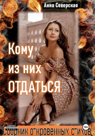 Анна Северская. Кому из них отдаться