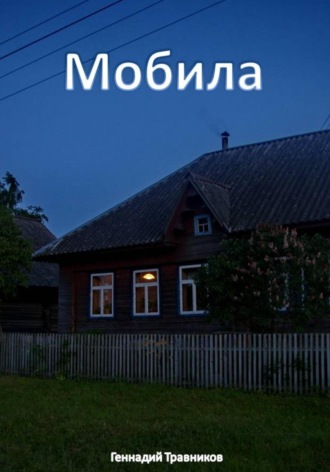 Геннадий Травников. Мобила