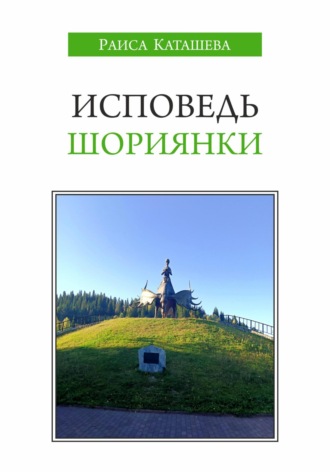 Раиса Михайловна Каташева. Исповедь шориянки