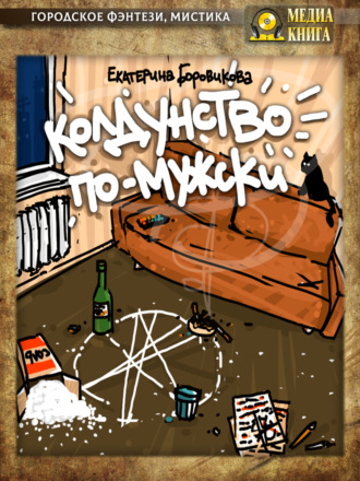 Екатерина Боровикова. Колдунство по-мужски
