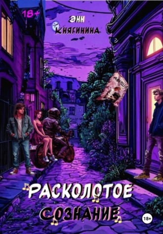 Энн Княгинина. Расколотое сознание