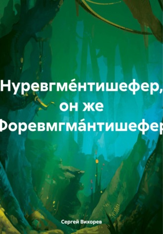 Сергей Вихорев. Нуревгме́нтишефер, он же Форевмгма́нтишефер