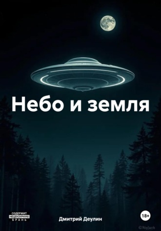 Небо и земля. 