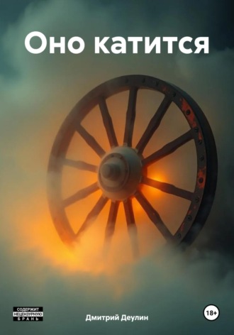 Оно катится. 