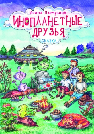 Инопланетные друзья. Ирина Пармузина