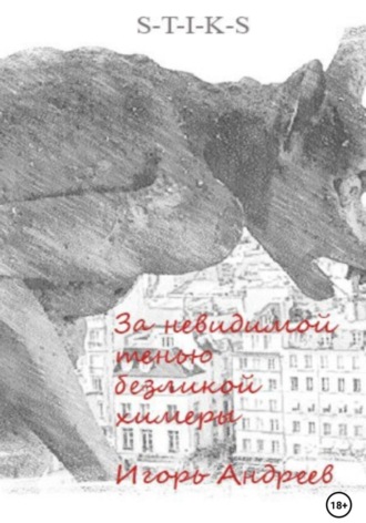 Игорь Андреев. За невидимой тенью безликой химеры