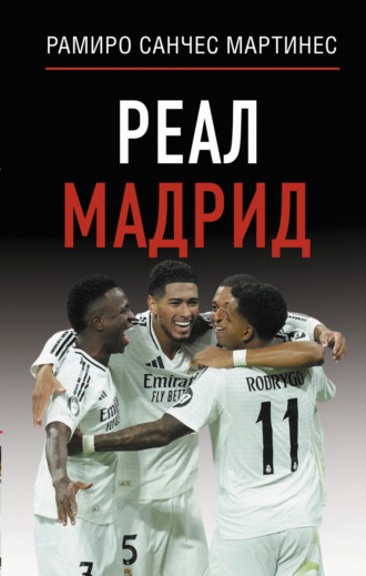 Реал Мадрид. Рамиро Санчес Мартинес