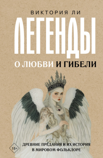 Виктория Ли. Легенды о любви и гибели. Древние предания и их история в мировом фольклоре