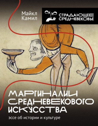 Майкл Камил. Маргиналии средневекового искусства: эссе об истории и культуре