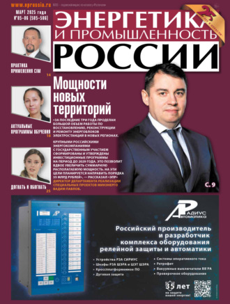 . Энергетика и промышленность России №05-06/2025
