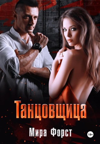 Мира Форст. Танцовщица