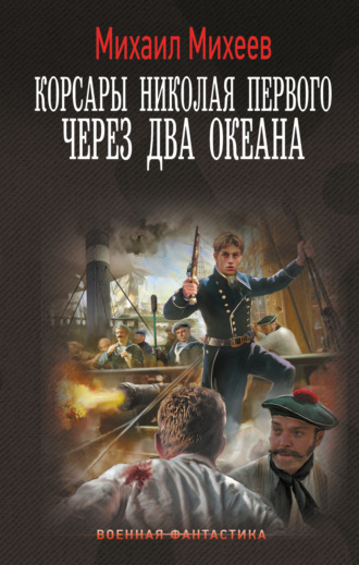 Корсары Николая Первого. Через два океана. 