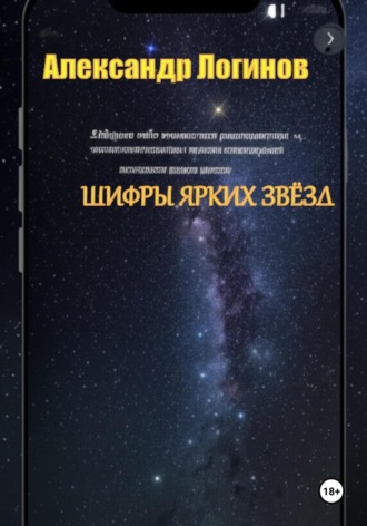 Александр Логинов. Шифры ярких звёзд