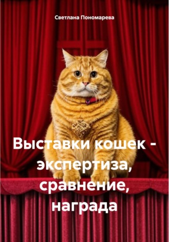 Светлана Борисовна Пономарева. Выставки кошек – экспертиза, сравнение, награда