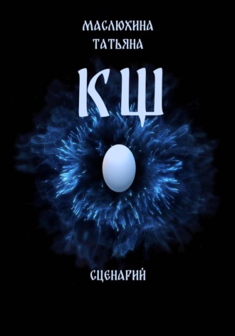Татьяна Владимировна Маслюхина. КЩ. Сценарий