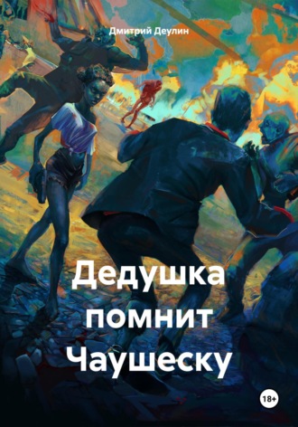Дмитрий Деулин. Дедушка помнит Чаушеску