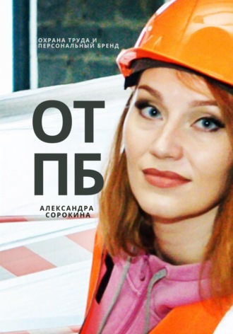 Александра Сергеевна Сорокина. ОТПБ: Охрана труда и персональный бренд